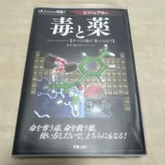 毒と薬 ビジュアル版