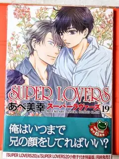 ［在庫処分】SUPER LOVERS(19) 通常版