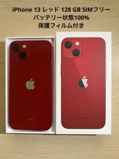 iPhone 13 レッド 128 GB SIMフリー 保護フィルム付き