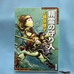 精霊の守り人