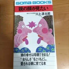 親の顔が見たい 川上源太郎