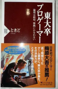 東大卒プロゲーマー : 論理は結局、情熱にかなわない
