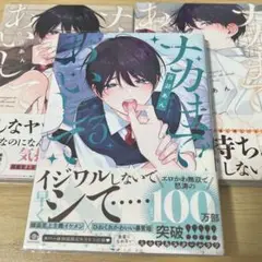 【初版・帯付】ナカまであいして　百瀬あん　1-3巻