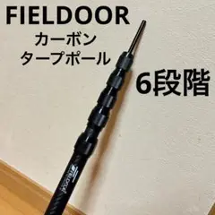 FIELDOOR フィールドア カーボンテントポール 6段階