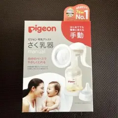 pigeon 手動搾乳器セット 未開封