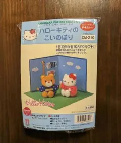鯉のぼり　1.2Mセット　キティちゃん　新品　こいのぼり　管理番号0075 鯉のぼり 1.2Mセット キティちゃん 新品 こいのぼり 管理番号0075