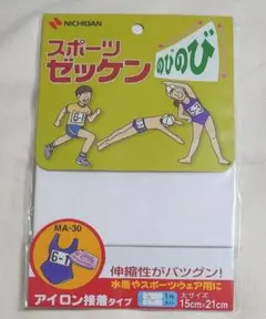 ニチバン　スポーツゼッケン　アイロン接着タイプ