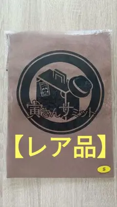【レア・限定品】寅さんサミット2019 Tシャツ Sサイズ 新品未開封