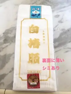 白椿 綿生地 10m 薄いシミ