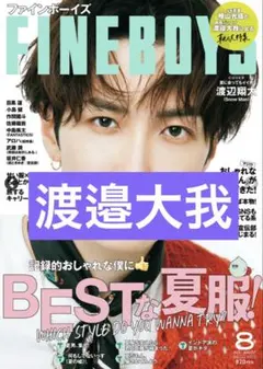 FINEBOYS　2025年8月号　渡邉大我　抜けなし