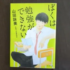 ぼくは勉強ができない & 半パン・デイズ セット