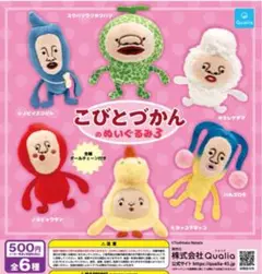こびとづかんのぬいぐるみ3 全6種　フルコンプセット　ガシャポン