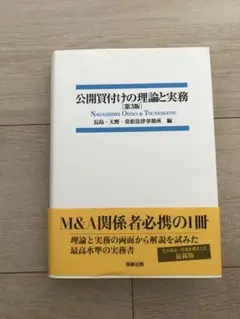 公開買付けの理論と実務　第3版 公開買付けの理論と実務〔第3版〕 | 長島・大野・常松法律事務所