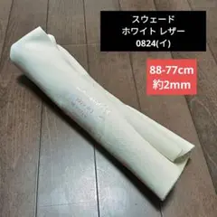スウェード ホワイト レザー 革 皮 ハギレ 生地 革 素材 0824(イ)