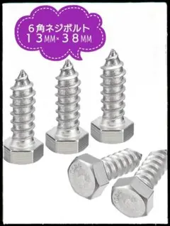 ★304 ステンレス鋼 部分ネジ 6角ネジボルト 13MM×38MM 5個セット
