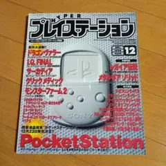 ハイパープレイステーション 1998 12月号