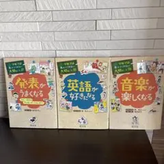 発表・英語・音楽が学べる本セット