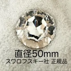 【新品未使用】スワロフスキー　チャトン　カットストーン　直径50mm