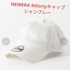 NEWERA ニューエラ　9thirtyキャップ シャンブレー　無地　麻