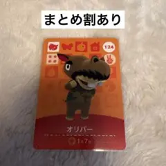 オリバー amiiboカード どうぶつの森 124 あつ森