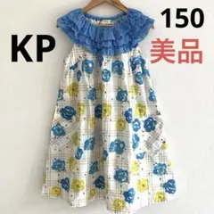 ❤️美品❤️KPニットプランナー ワンピース150 花柄 フリル ブルー 綿