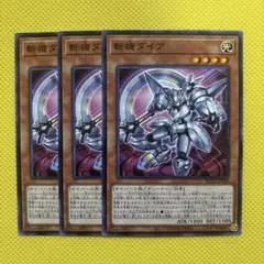 遊戯王 斬機ダイア 斬機ダイヤ 3枚セット