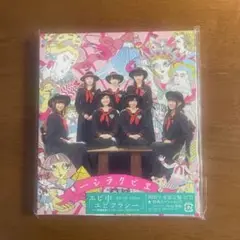 私立恵比寿中学　エビクラシー