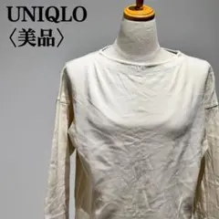【美品】ユニクロ　バトーネックカットソー　ホワイト アイボリー 長袖 Tシャツ
