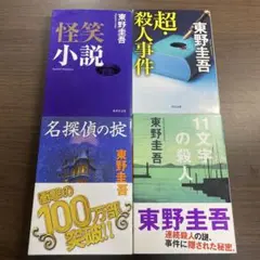 東野圭吾 小説集 オススメ4冊セット‼️
