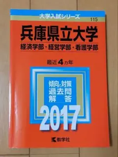 兵庫県立大学(経済学部・経営学部・看護学部)