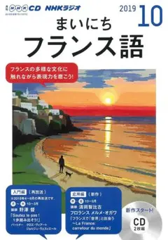 【NHKラジオ/CD】まいにちフランス語　2019年　10月号　CD