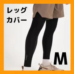 レッグカバー サイクル 速乾 UVカット UPF50+ 吸汗速乾 夏用 清涼感