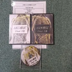 AKS療法 Final 上巻・下巻・特典ディスクDVDセット Amazon.co.jp: AKS療法 Final本編DVD/上下巻BOX入+特典DVD/上