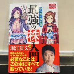 最強の株 堀江貴文著