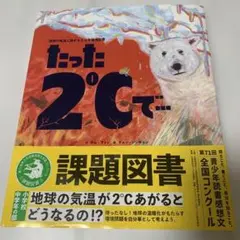 たった2℃で…