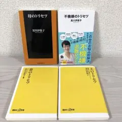 不機嫌のトリセツ　母のトリセツ　妻のトリセツ　夫のトリセツ　黒川伊保子　セット