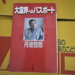 大霊界へのパスポート 丹波哲郎