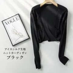 【夏物値下げ中】ニットカーディガン 春夏　アイスシルク オフィス 黒　ブラック