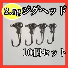 釣りツアー ジグヘッド2.5g 10個セット
