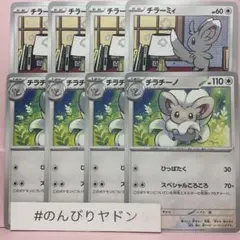 チラーミィ　なかまをよぶ　チラチーノ　スペシャルコロコロ　4枚　pcf805