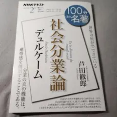 デュルケーム『社会分業論』2月