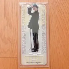 新品未開封☆西山宏太朗　特典アクスタ