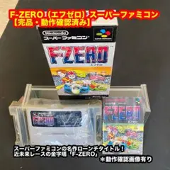 F-ZERO（エフゼロ）スーパーファミコン【完品・動作確認済み】