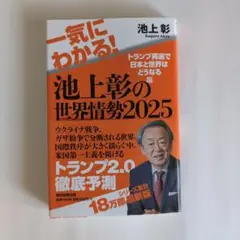 一気にわかる!池上彰の世界情勢2025 : トランプ再選で日本と世界はどうなる編