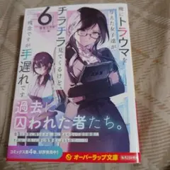 俺にトラウマを与えた女子達がチラチラ見てくるけど、残念ですが手遅れです 6