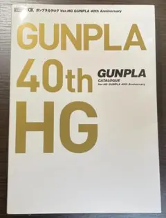 ガンプラカタログ Ver.HG GUNPLA 40th Anniversary