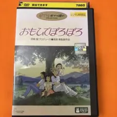 おもひでぽろぽろ　 DVD ジブリ　映画　宮崎駿　アニメ