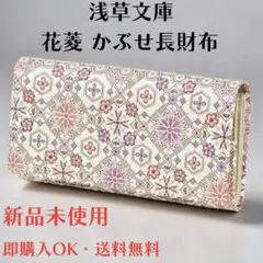 【最終値下げ】浅草文庫 花菱柄 かぶせ長財布 文庫革 箱付き新品未使用