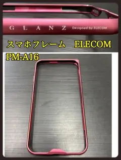 【美品】ELECOM　エレコム　スマホフレーム　PM-A16 MALBURD
