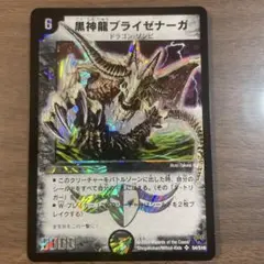 【初期】美品　黒神龍ブライゼナーガ デュエルマスターズ